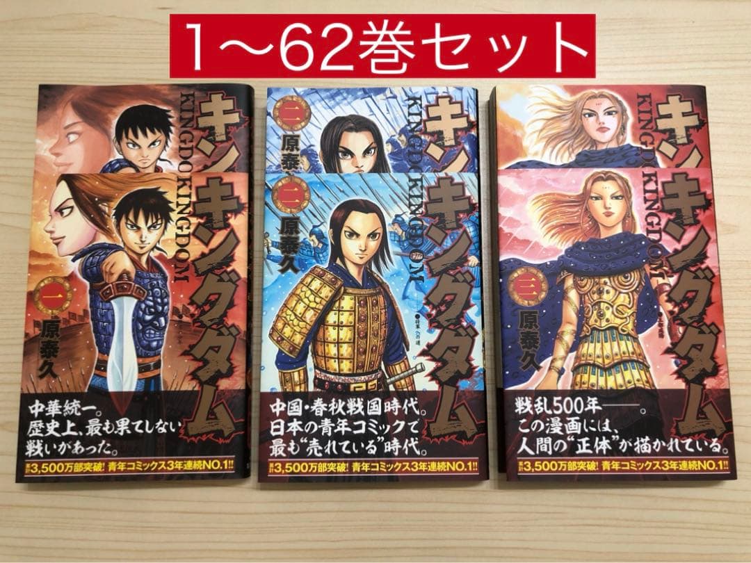 【値下げ】キングダム 1〜62巻 セット10周年記念カバー付き