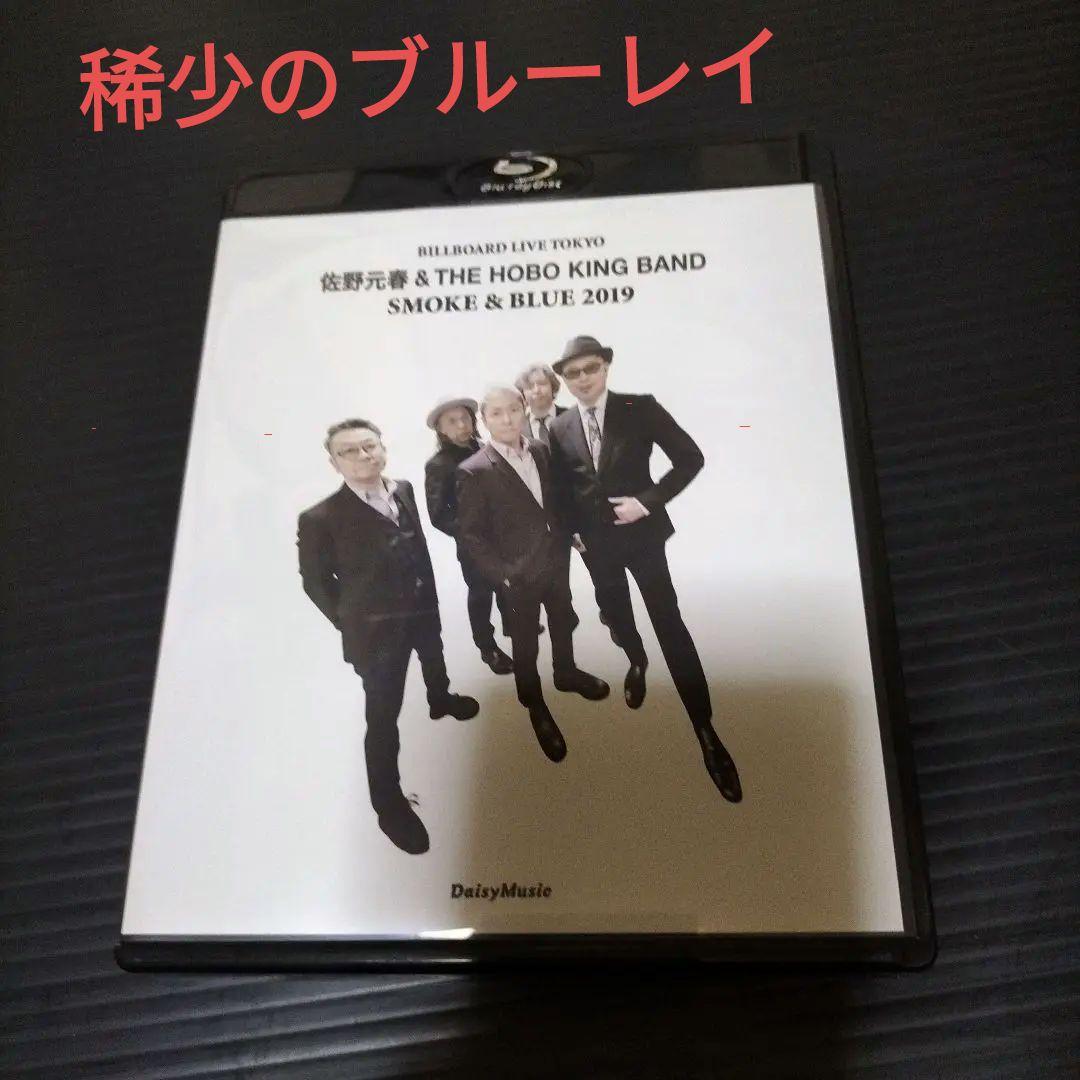 み*ろ様 佐野元春 and THE HOBO KING BAND/'SMOKE&