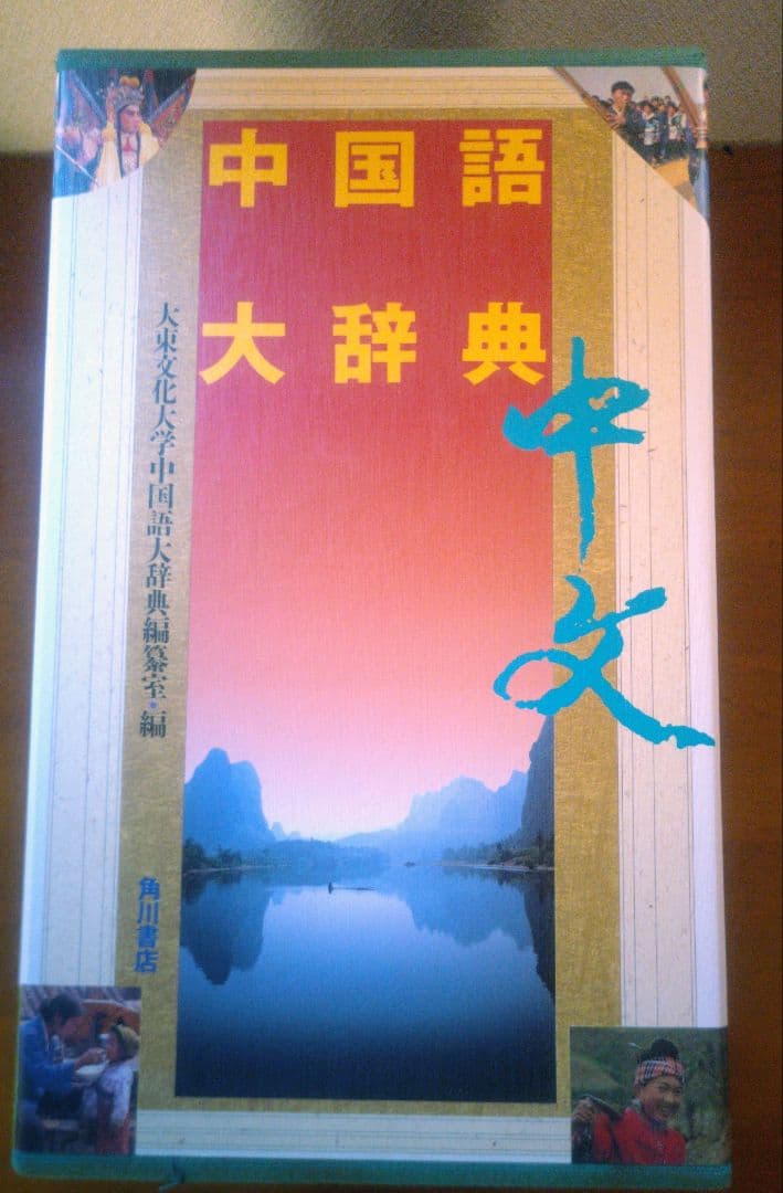 中国語大辞典 角川書店 化粧箱入り上下巻セット