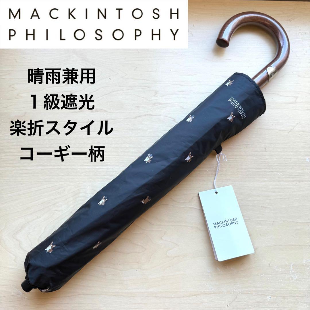 ★新品★マッキントッシュフィロソフィー　晴雨兼用　日傘　楽折　1級遮光　コーギー