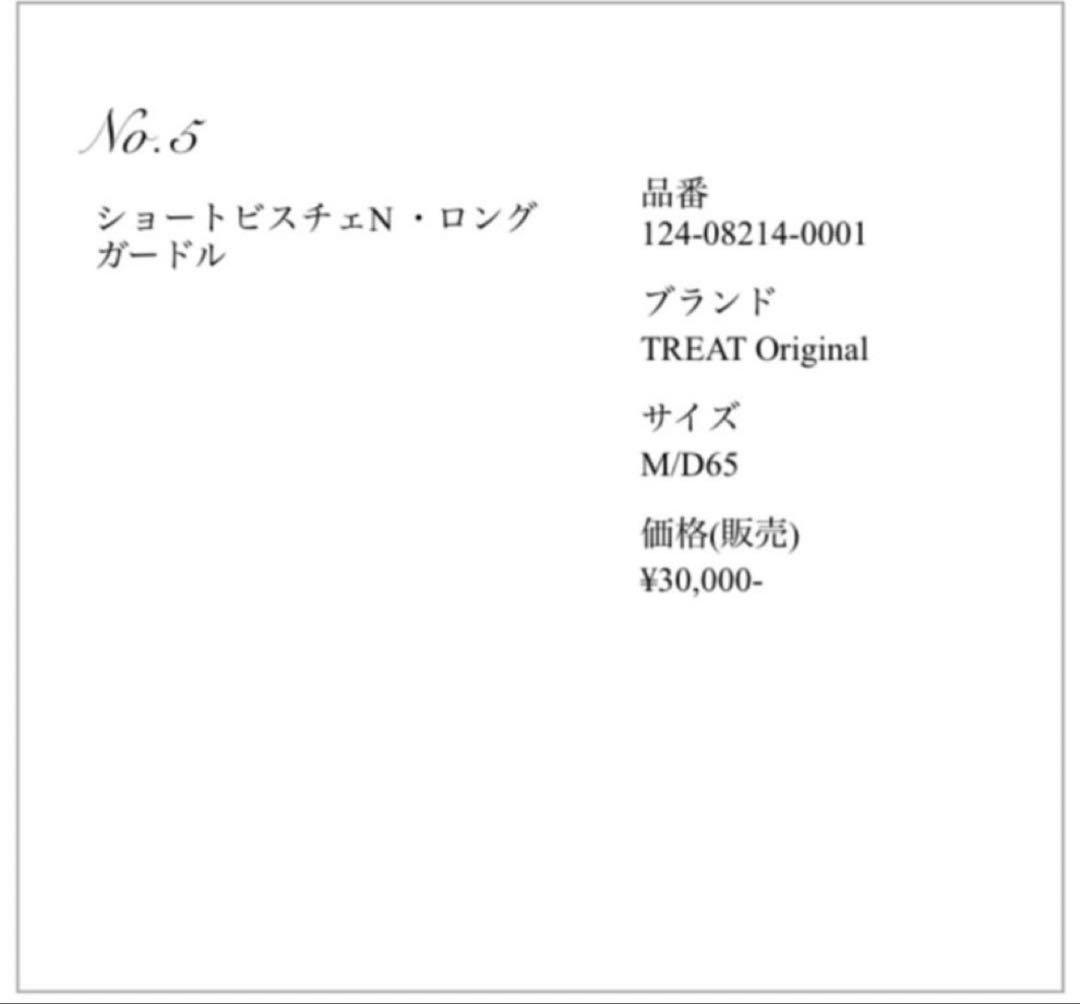 トリートドレッシング　ブライダルインナー　D65