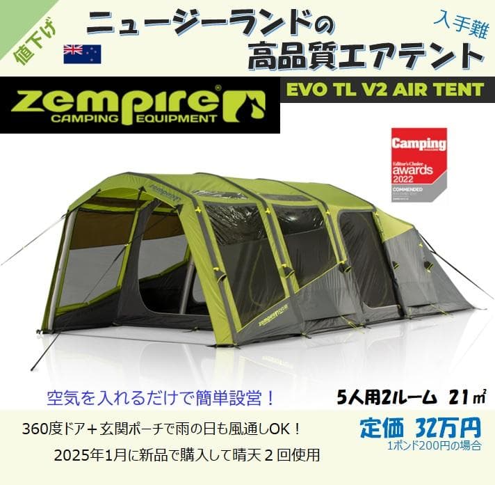 Zempire（ゼンパイア）エアーテント EvoTL V2　インフレータブル5人