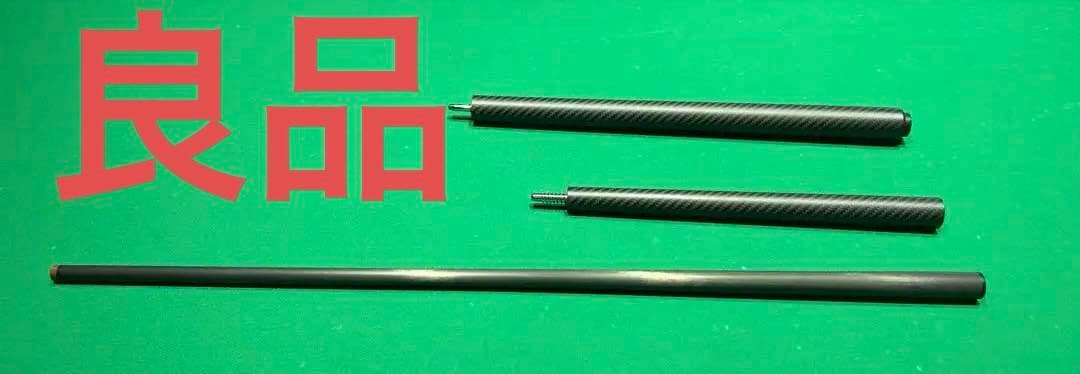 ビリヤード、ブレイク＆ジャンプキューカーボン