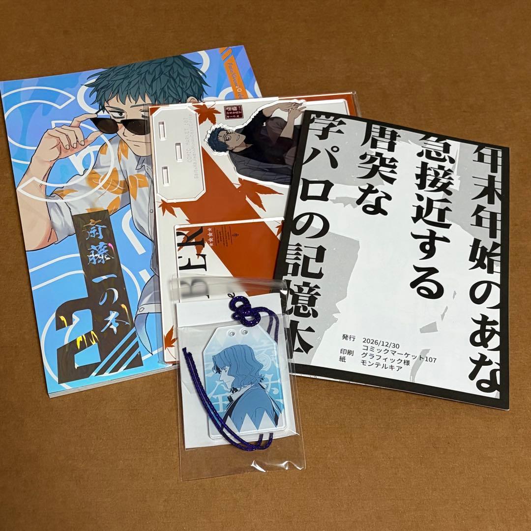 コミケ107 斎藤一の本を出すサークル　新刊セット