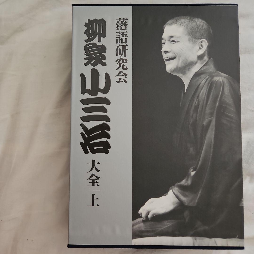 落語研究会 柳家小三治 大全集 上