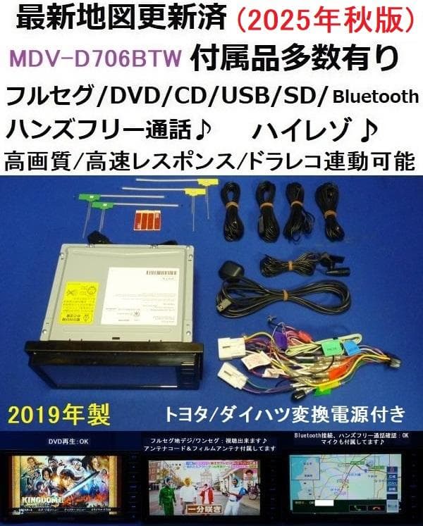 ハンズフリー通話★最新地図2025年秋MDV-D706BTW カーナビ本体セット