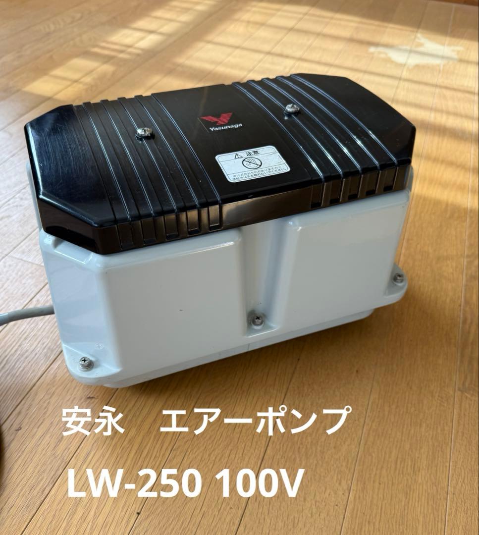 安永 LW-250 (単相100V) エアーポンプ 省エネ ブロワー