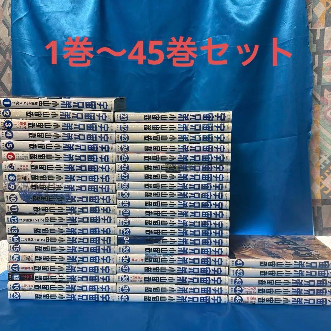 宇宙兄弟 1〜45巻 全巻 セット