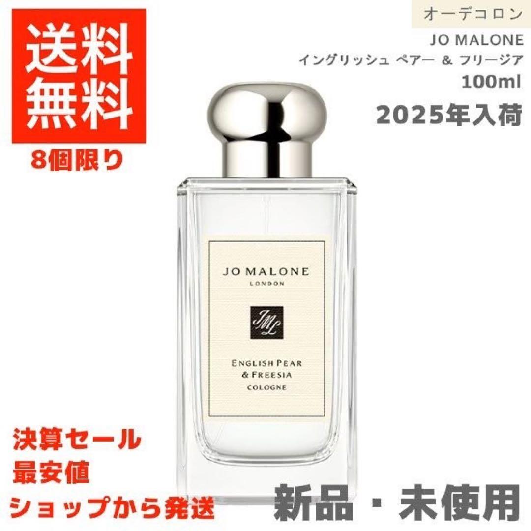 JO MALONE イングリッシュペアー &フリージア コロン 100ml 新品