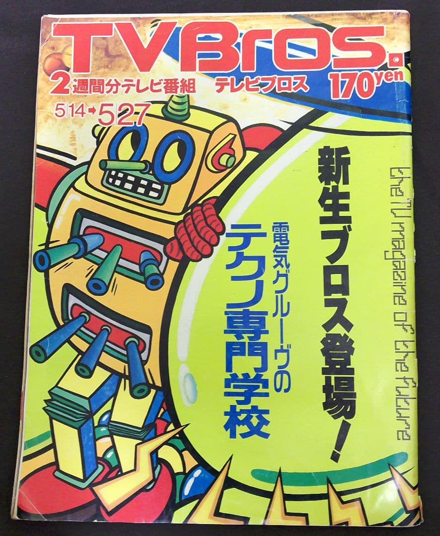 TV Bros 1994年　電気グルーヴのテクノ専門学校