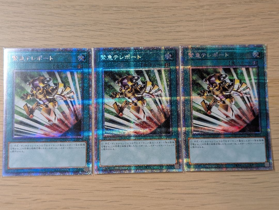 緊急テレポート プリシク 3枚セット 遊戯王 たて線揃い