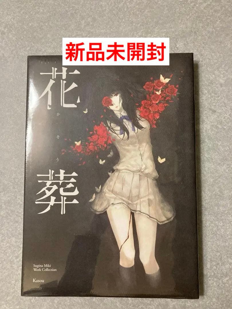 新品】花葬 杉菜水姫作品第二集 Innocent Grey スギナミキ 殻ノ少女