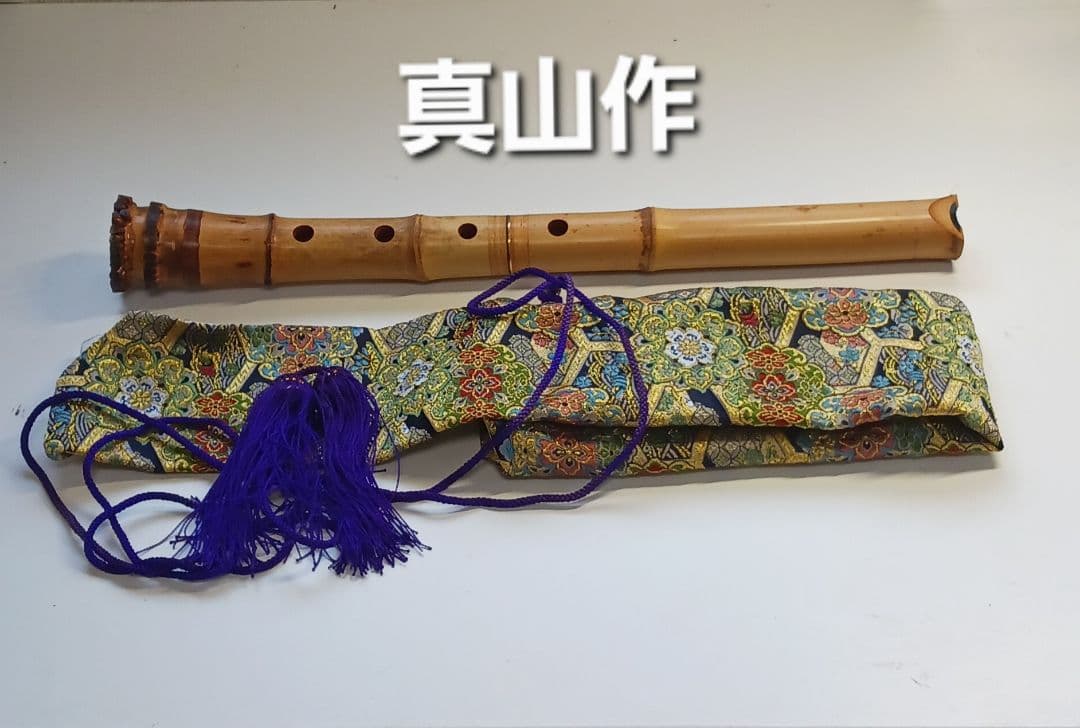 真山作 尺八 本体とケース付き