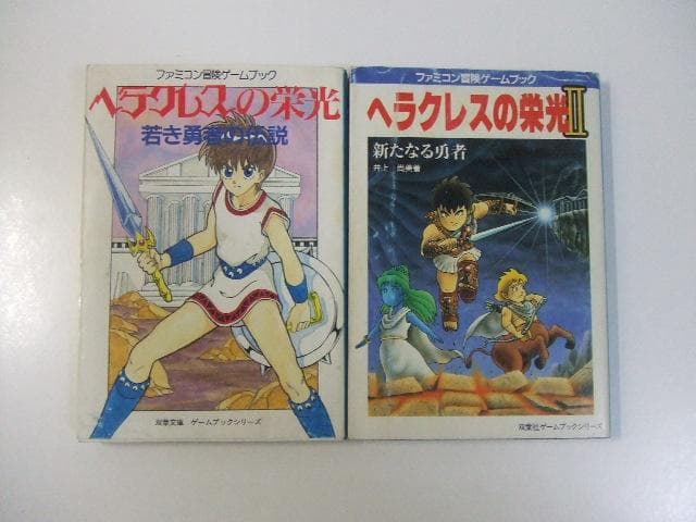 ファミコン冒険ゲームブック ヘラクレスの栄光 全2冊セット 井上尚美