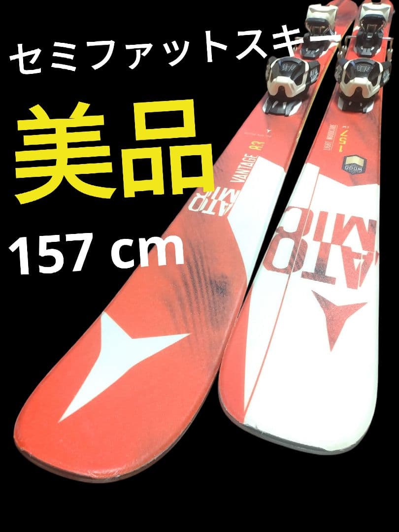 【美品☆】157cm　ATOMIC セミファットスキー板セット♪