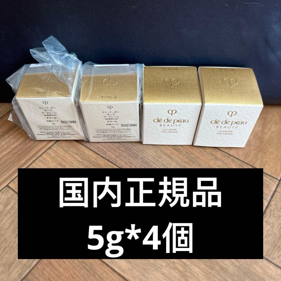 クレドポーボーテラクレーム　特製サイズ　5gクリーム