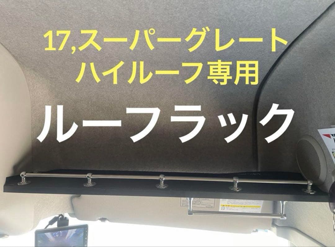 まさとー ページ‼️17,スーパーグレート　ルーフラック　 棚　収納　パーツ