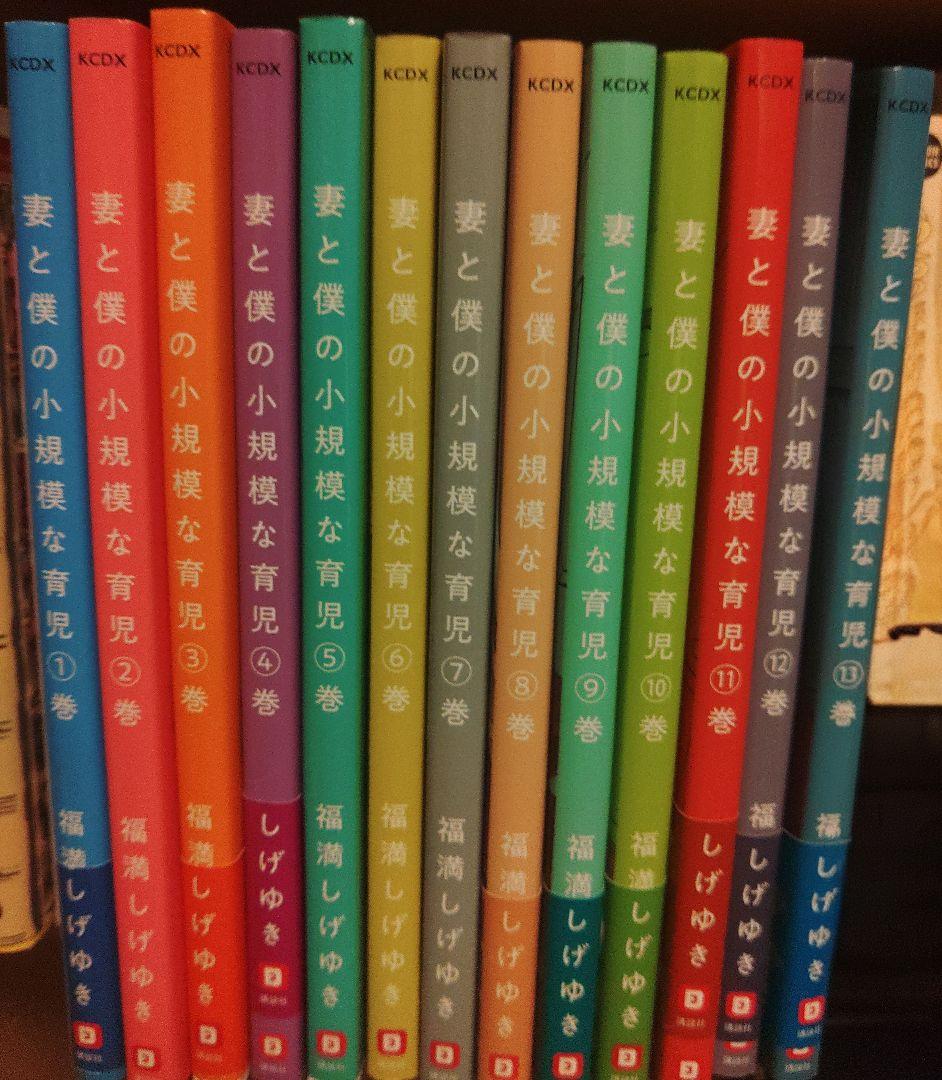 妻と僕の小規模な育児　１〜１３巻　全巻セット　最新刊　まとめ売り