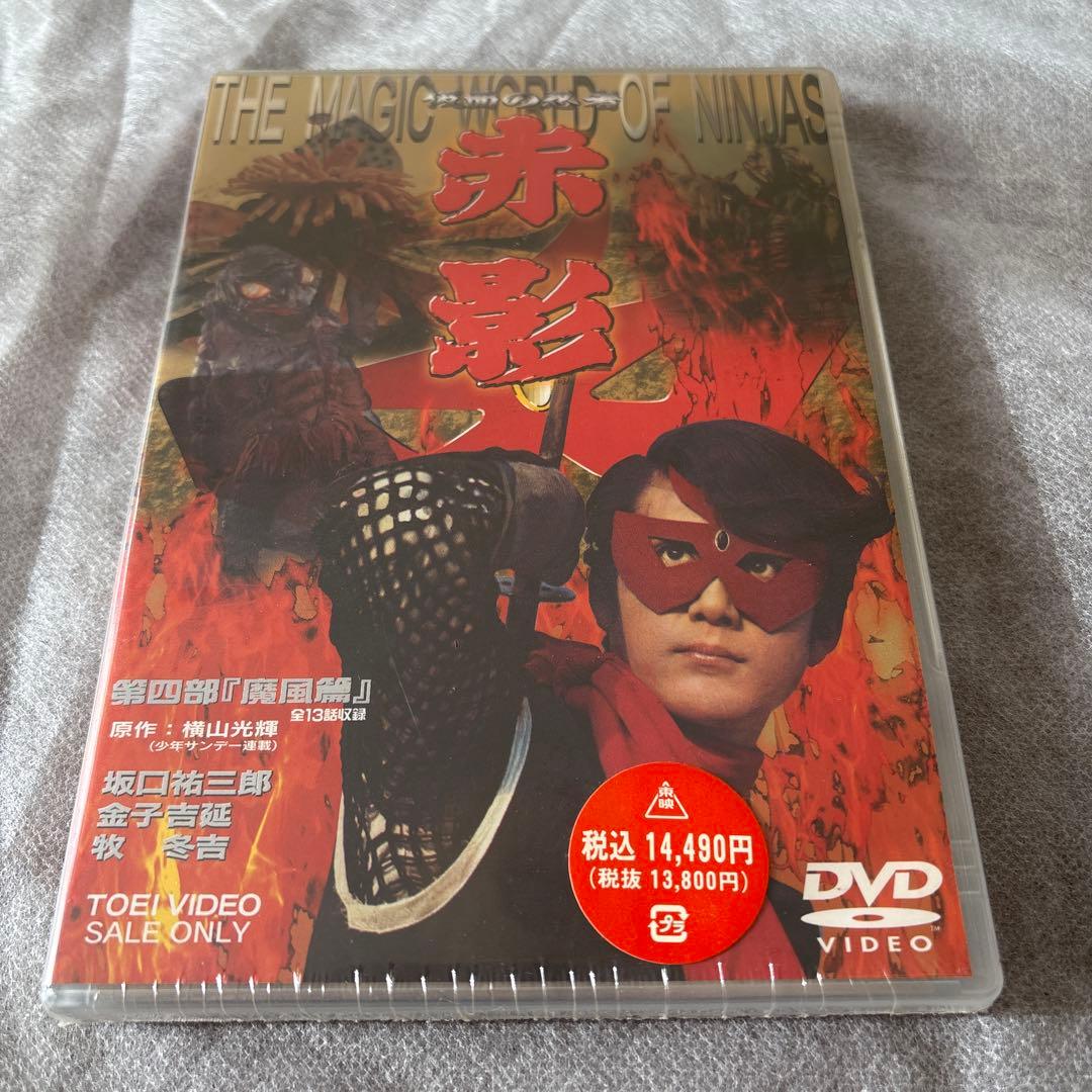 【新品未開封】 仮面の忍者 赤影 第四部「魔風篇」〈2枚組〉