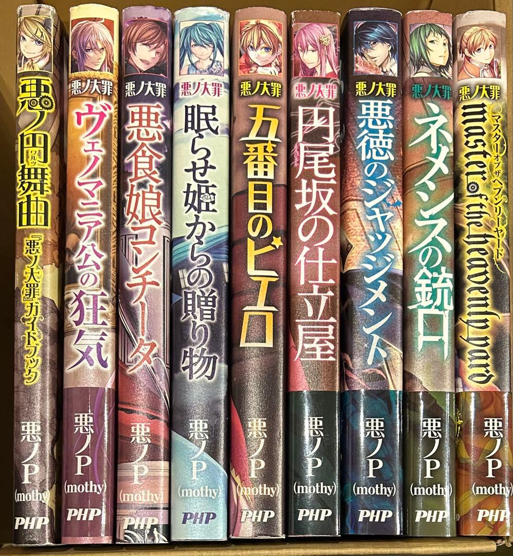 悪ノ大罪シリーズ　9冊セット（全て初版）