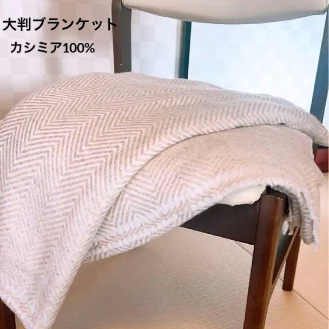 メルカリ市のお値下げ❣️カシミア100%ホワイトベージュ ヘリンボーンブランケット