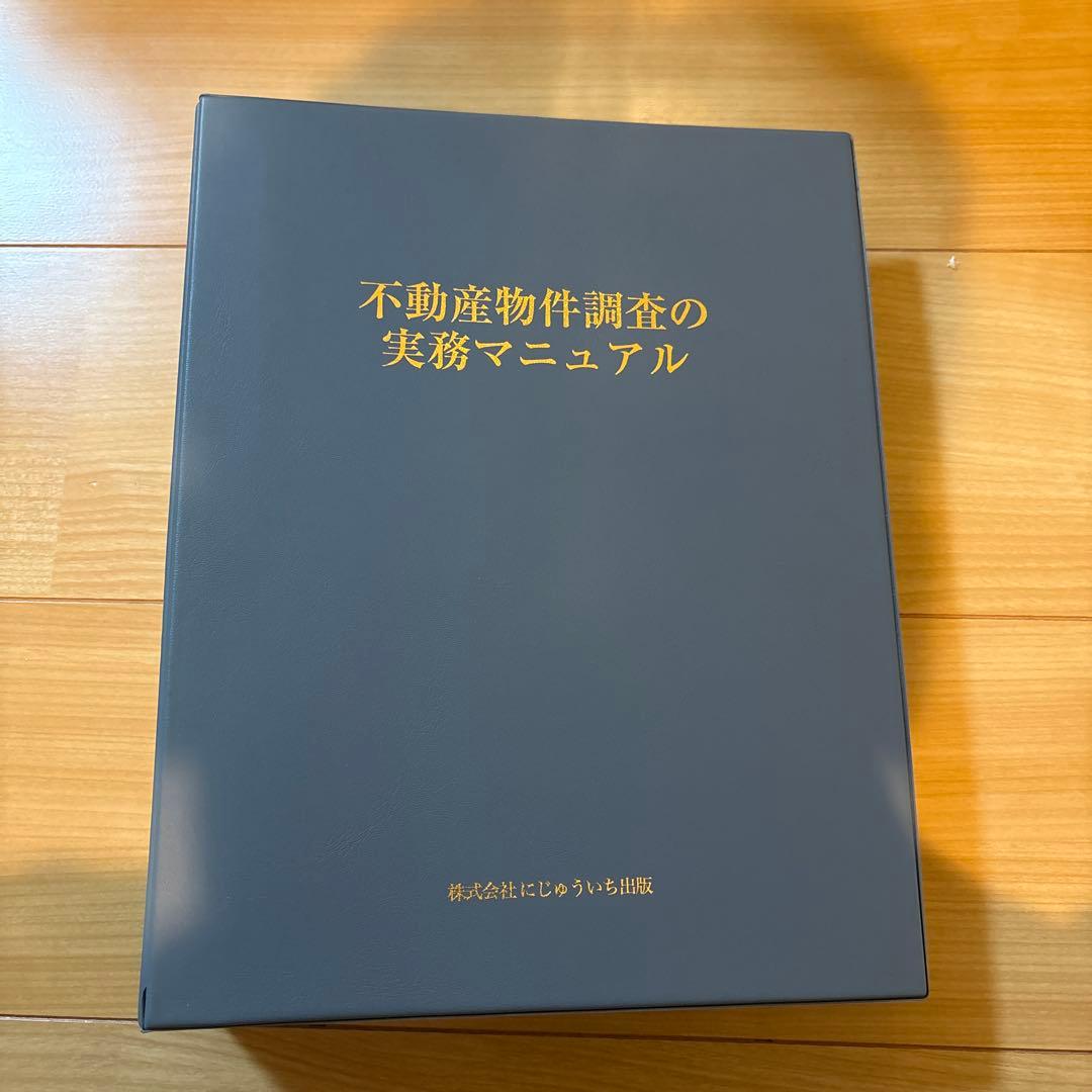不動産物件調査の実務マニュアル　にじゅういち出版