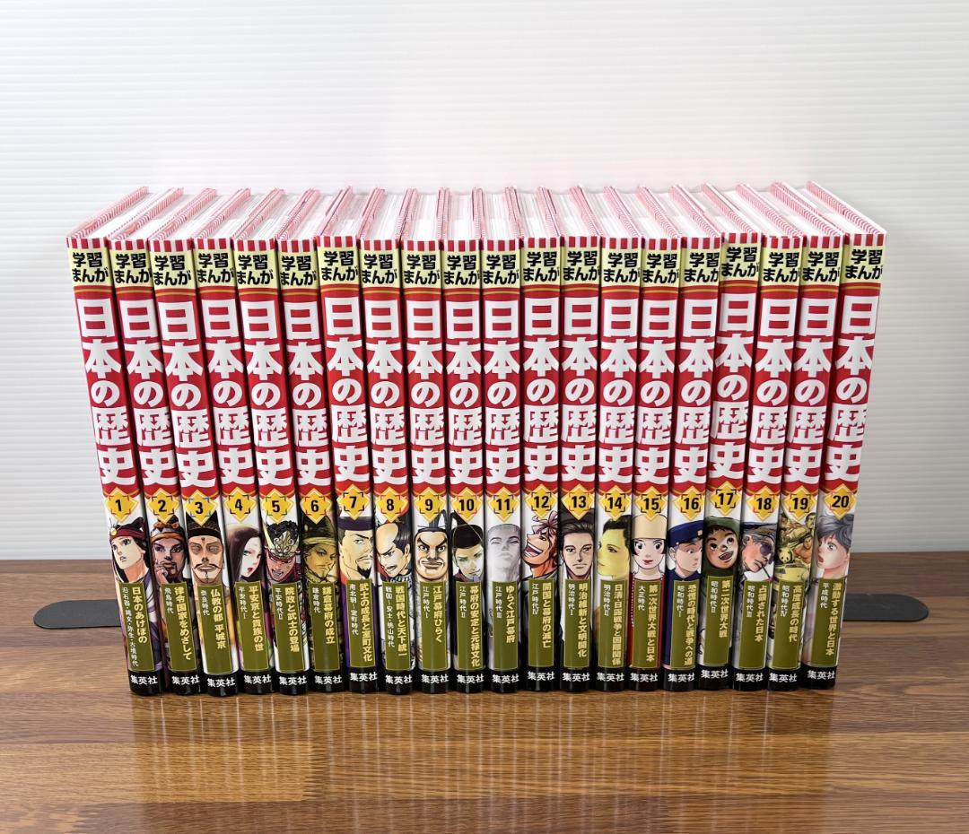 集英社版 学習まんが 日本の歴史 全20巻