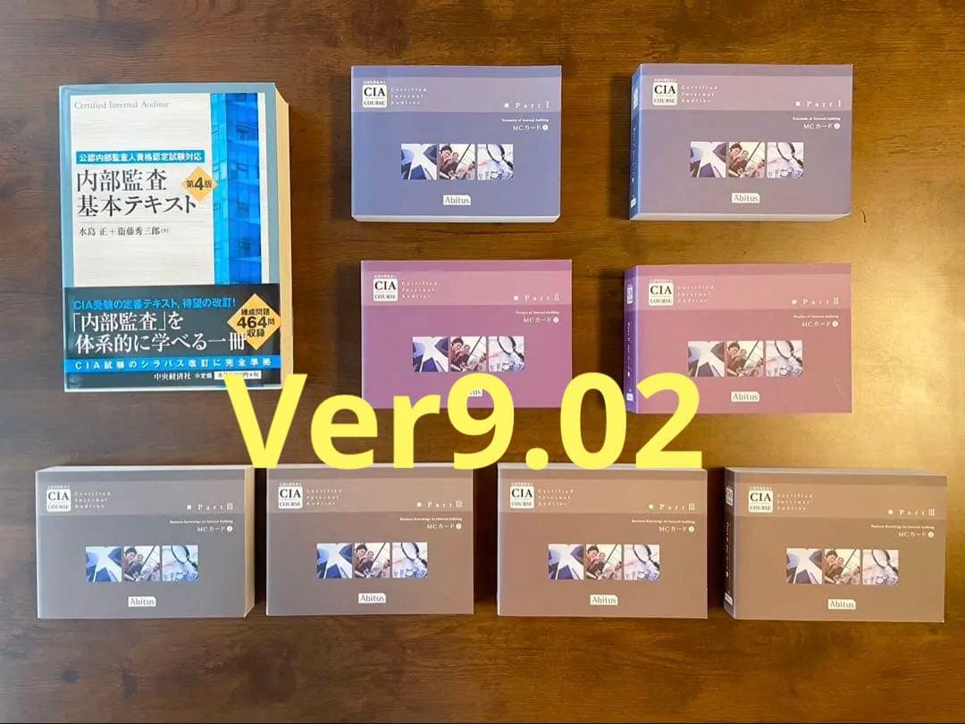 公認内部監査人(CIA)アビタスMCカードVer9.02+内部監査基本テキスト