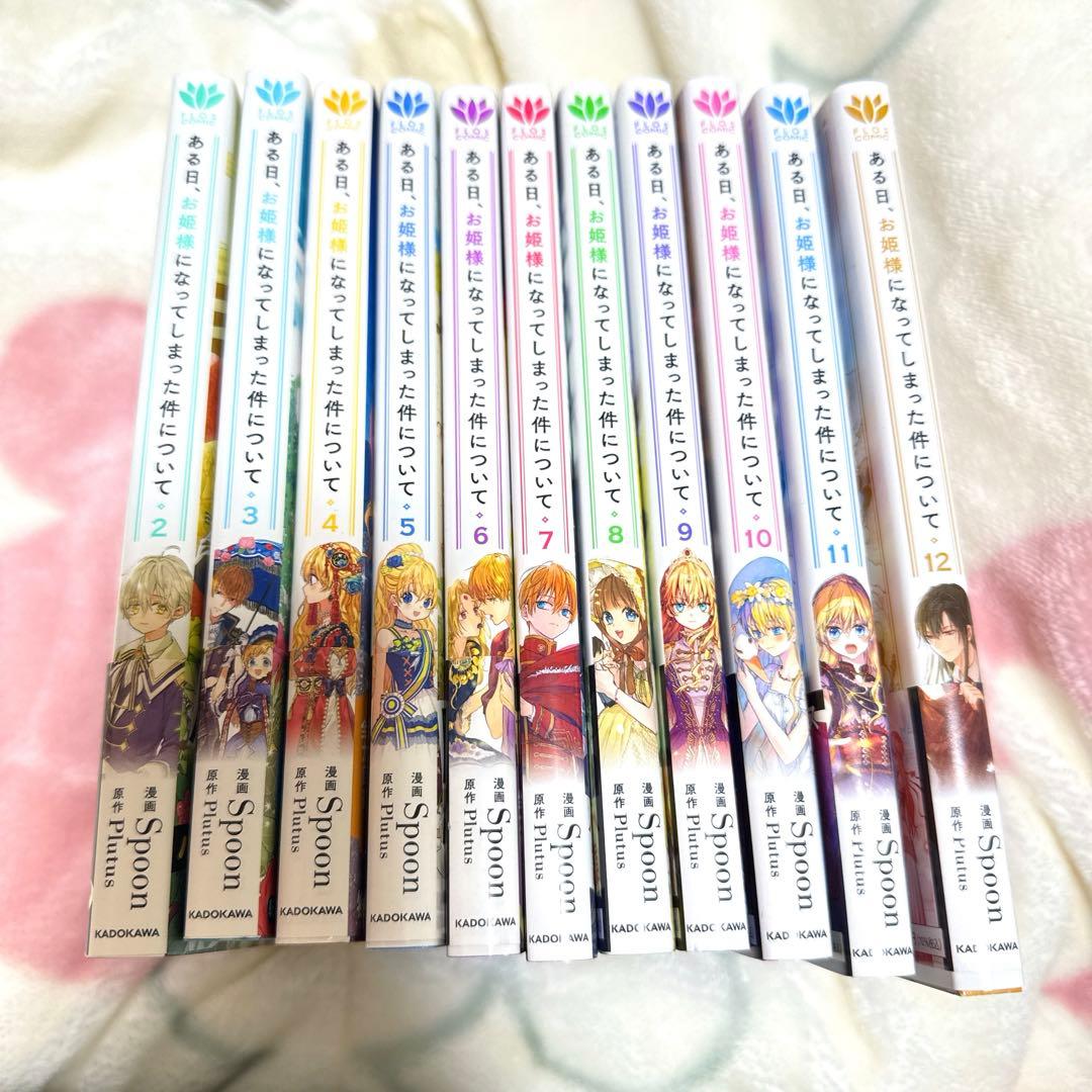 ある日、お姫様になってしまった件について 2〜12 セット