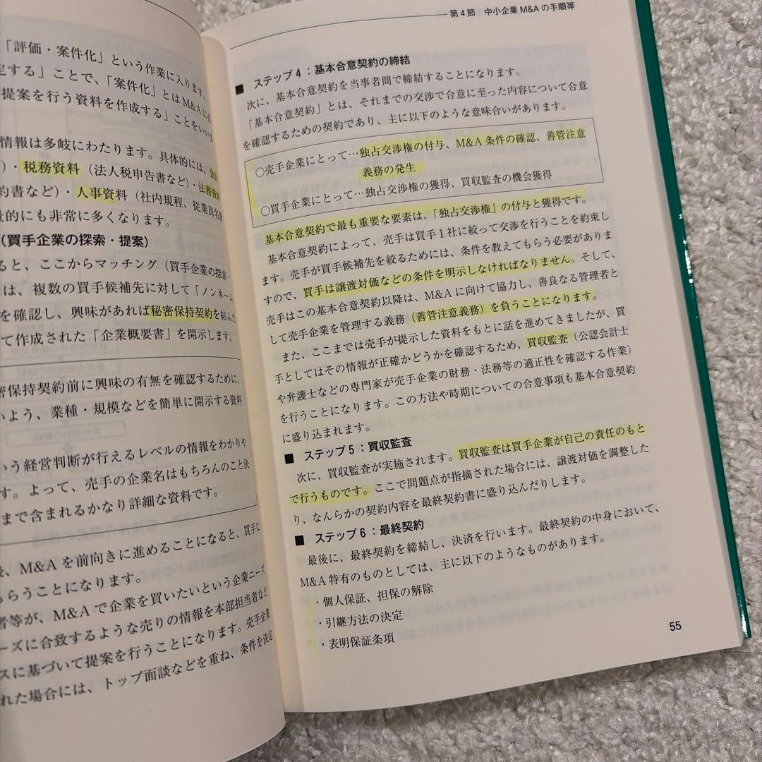 中小企業M&A実務必携 M&A概論編