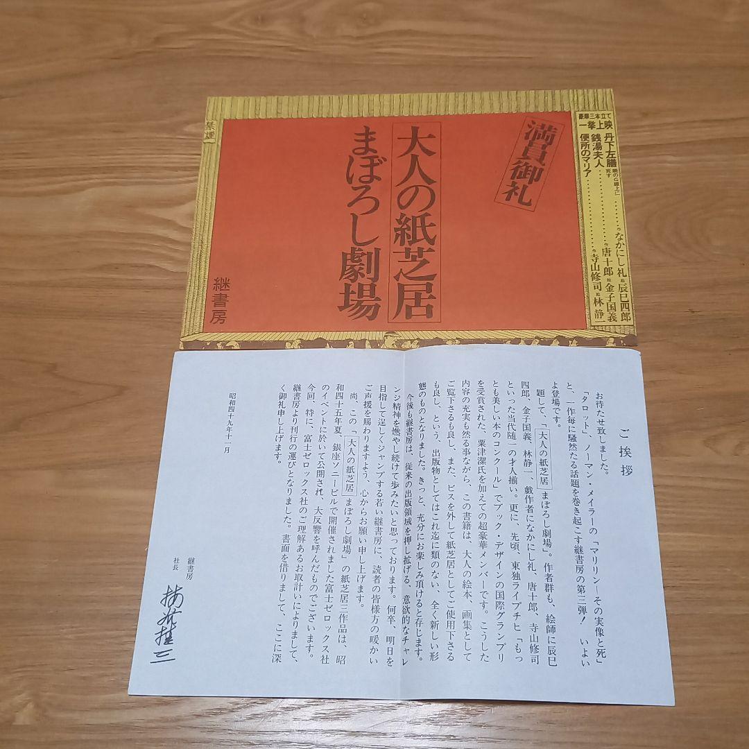 幻想舞台写真帖　天井桟敷の人々　完全帯付　土曜美術社