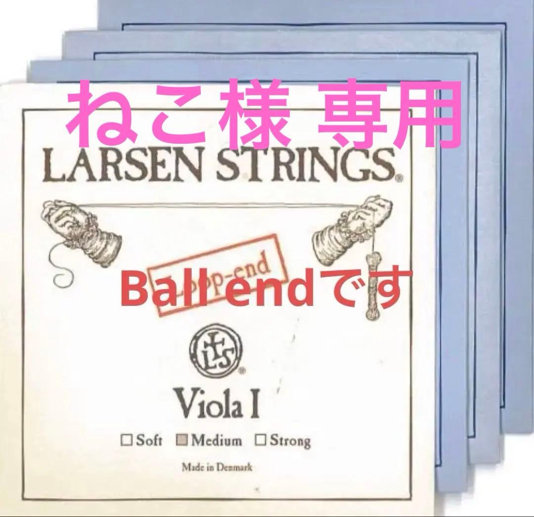 ねこさま専用【ヴィオラ弦】LARSEN 全弦セット 2週間のみ使用
