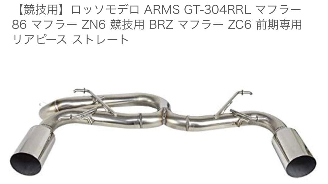 ロッソモデロARMS GT-304RRL zn6 86マフラー