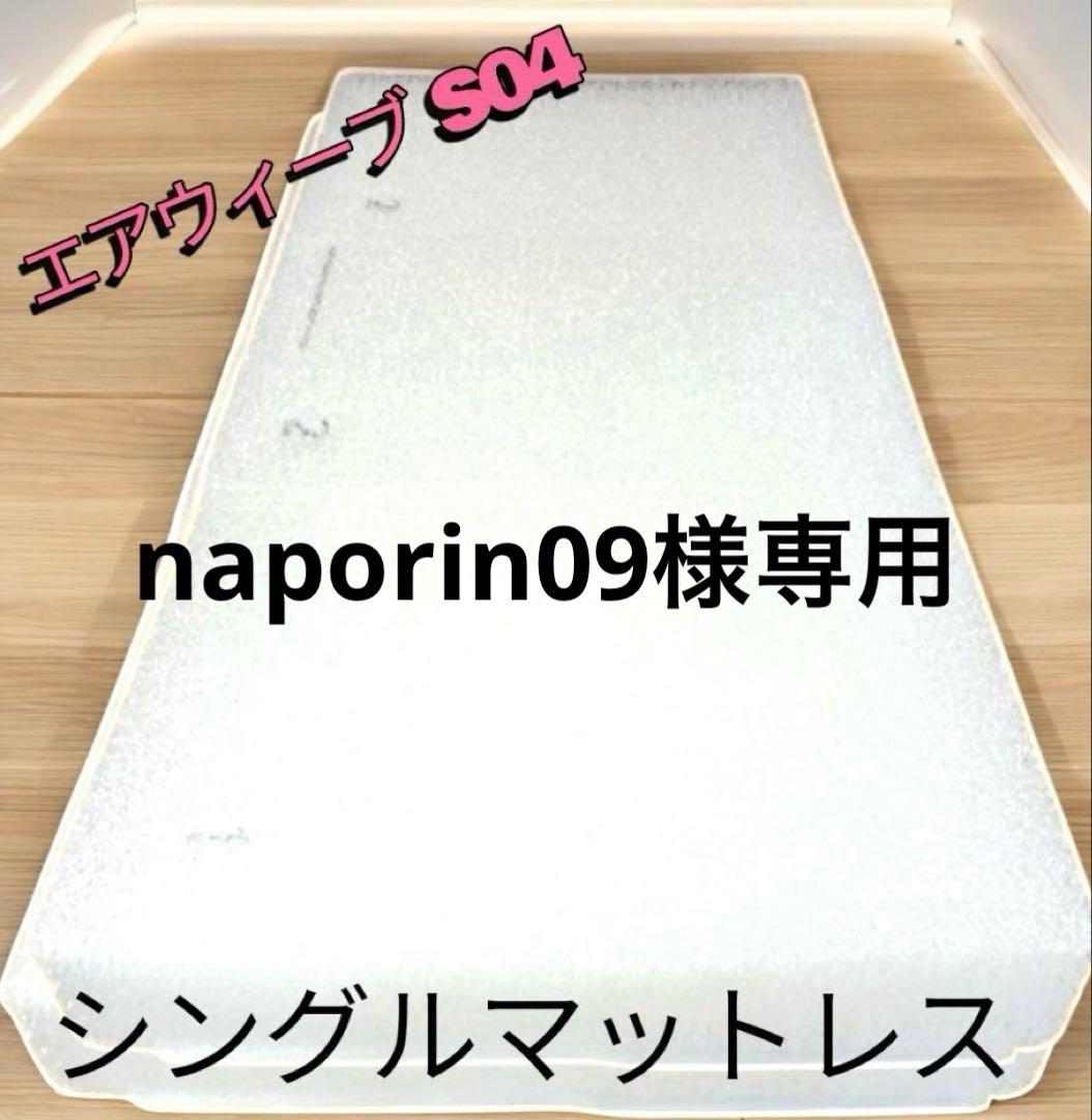 ②naporin09 エアウィーヴ シングルマットレスS04