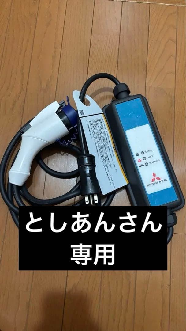 三菱アウトランダーPHEV純正200V充電ケーブル