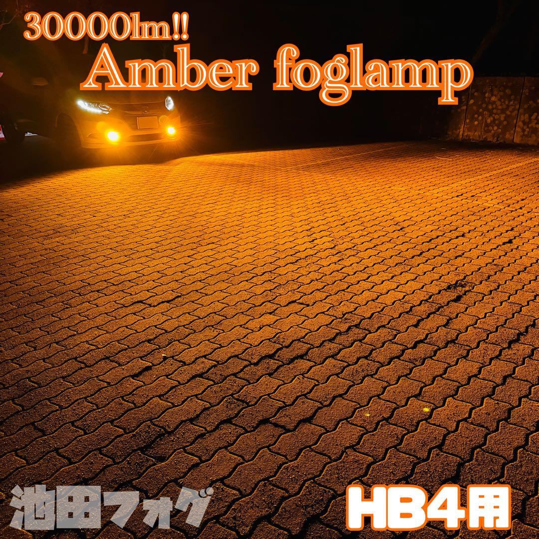 30000lm!! HB4用 アンバーフォグランプ！当店限定色！