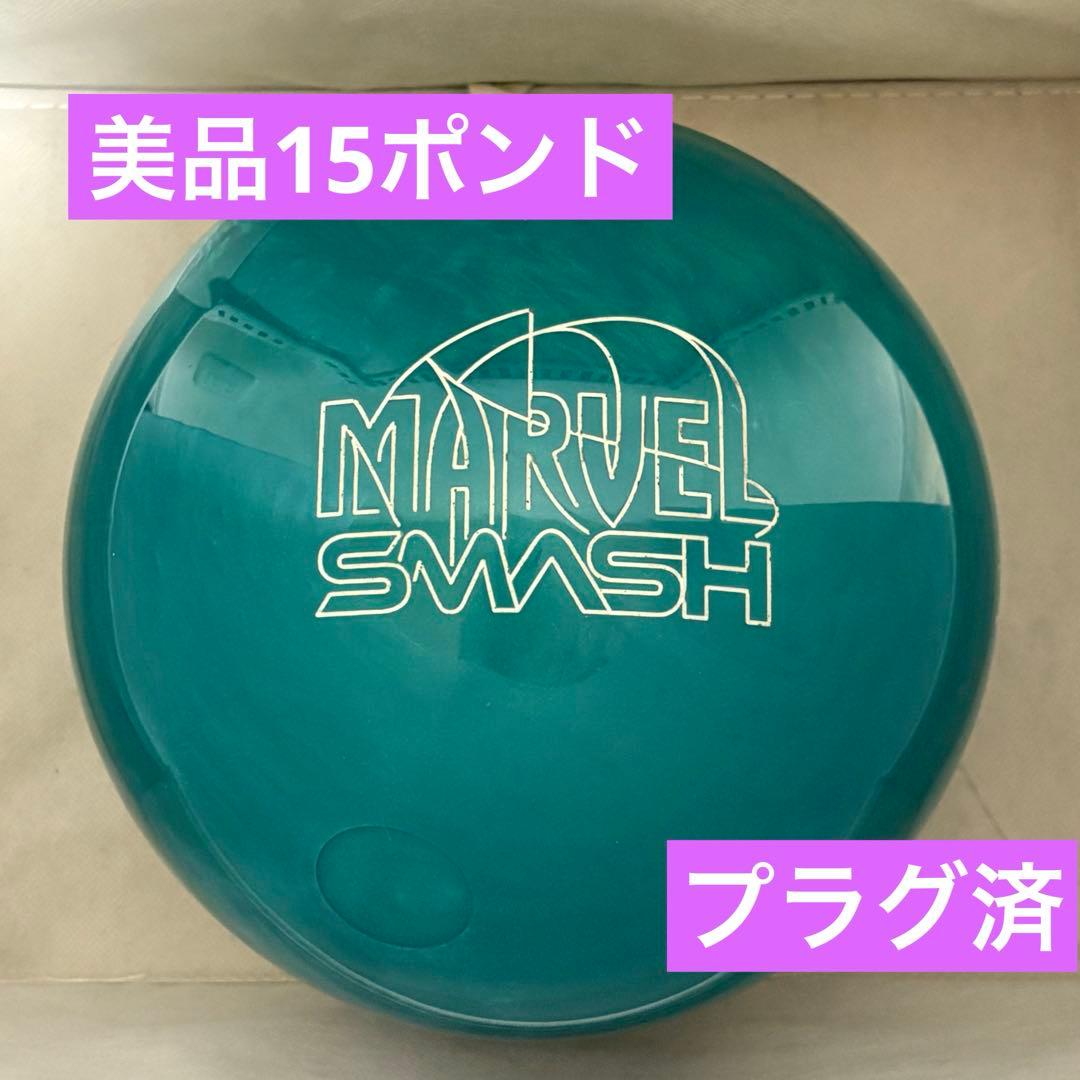 【美品】マーベル　スマッシュ ボウリングボール　15ポンド　プラグ済