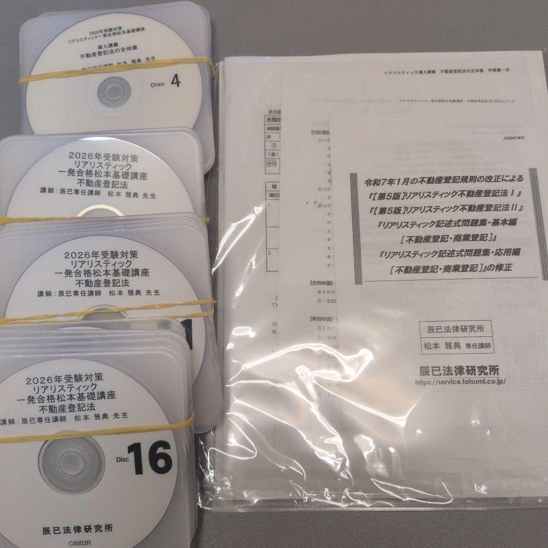 最新 2026年目標　リアリスティック不動産登記法　DVD+レジュメ 司法書士