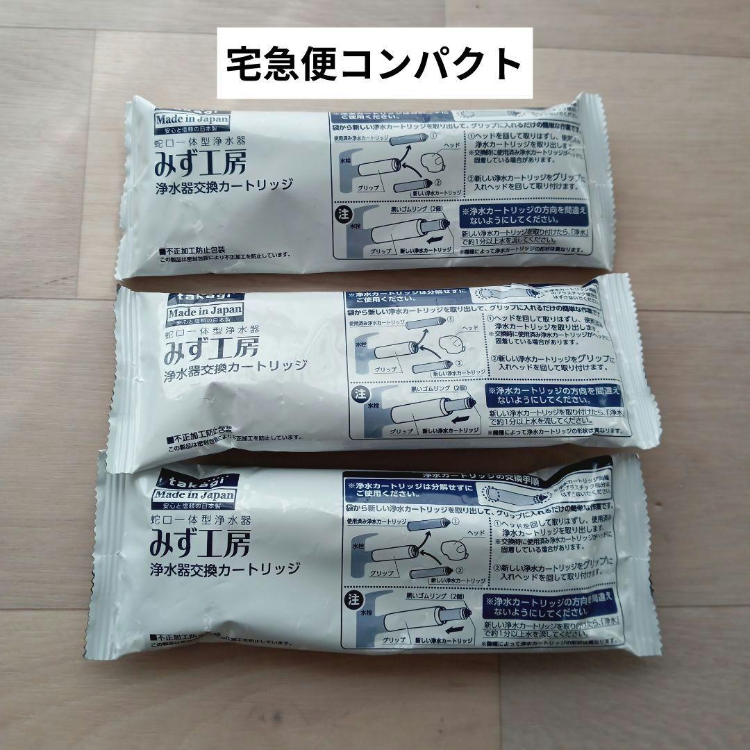 タカギ　浄水器　交換カートリッジ　3個セット　jc0036st