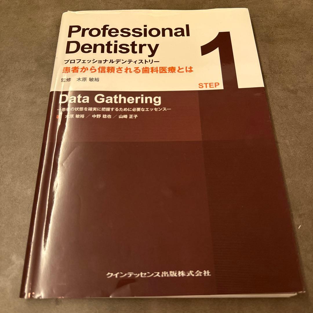 【裁断済】プロフェッショナルデンティストリー