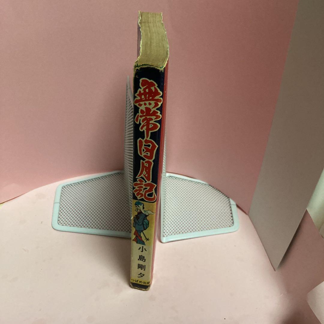 無常日月記ー小島剛夕長編大ロマンー（昭和貸本コレクター本）