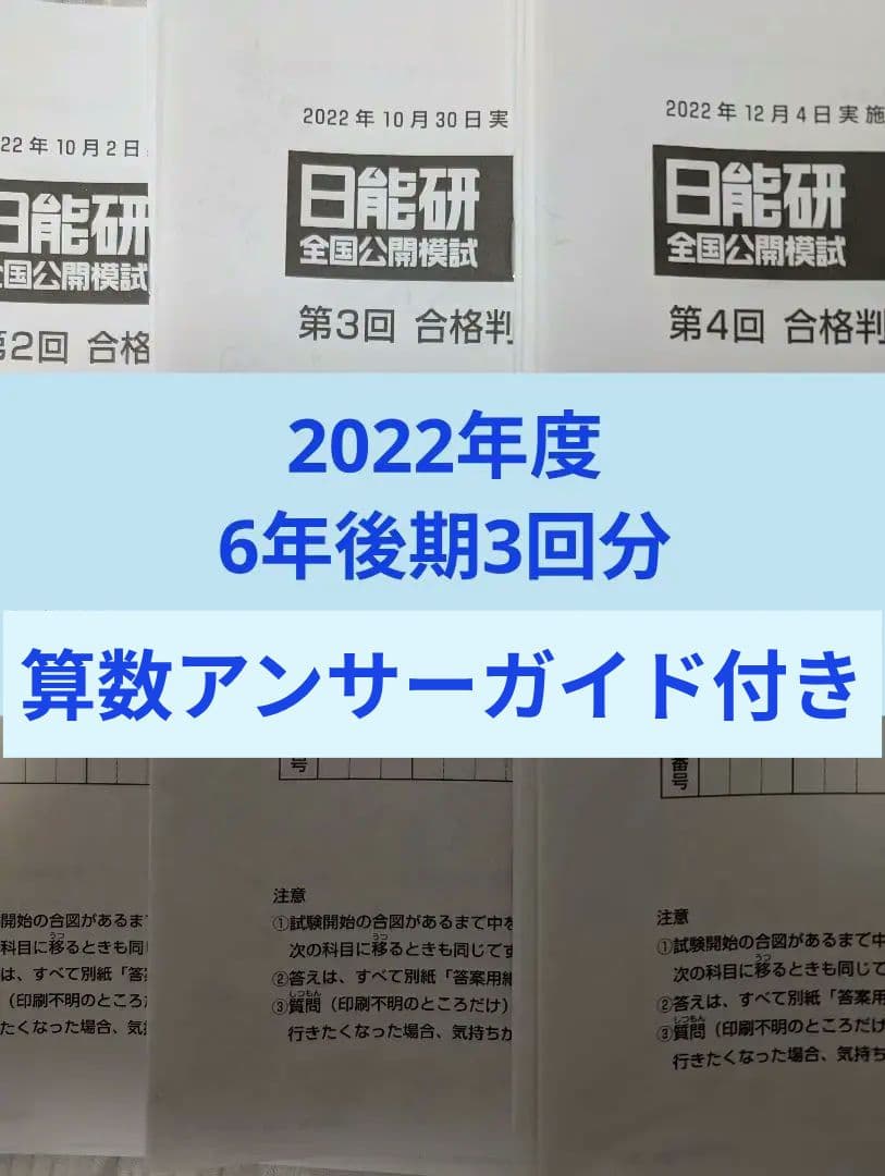 2022年日能研全国公開模試6年後期3回分