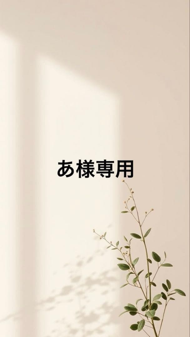 あ様リクエスト商品2点