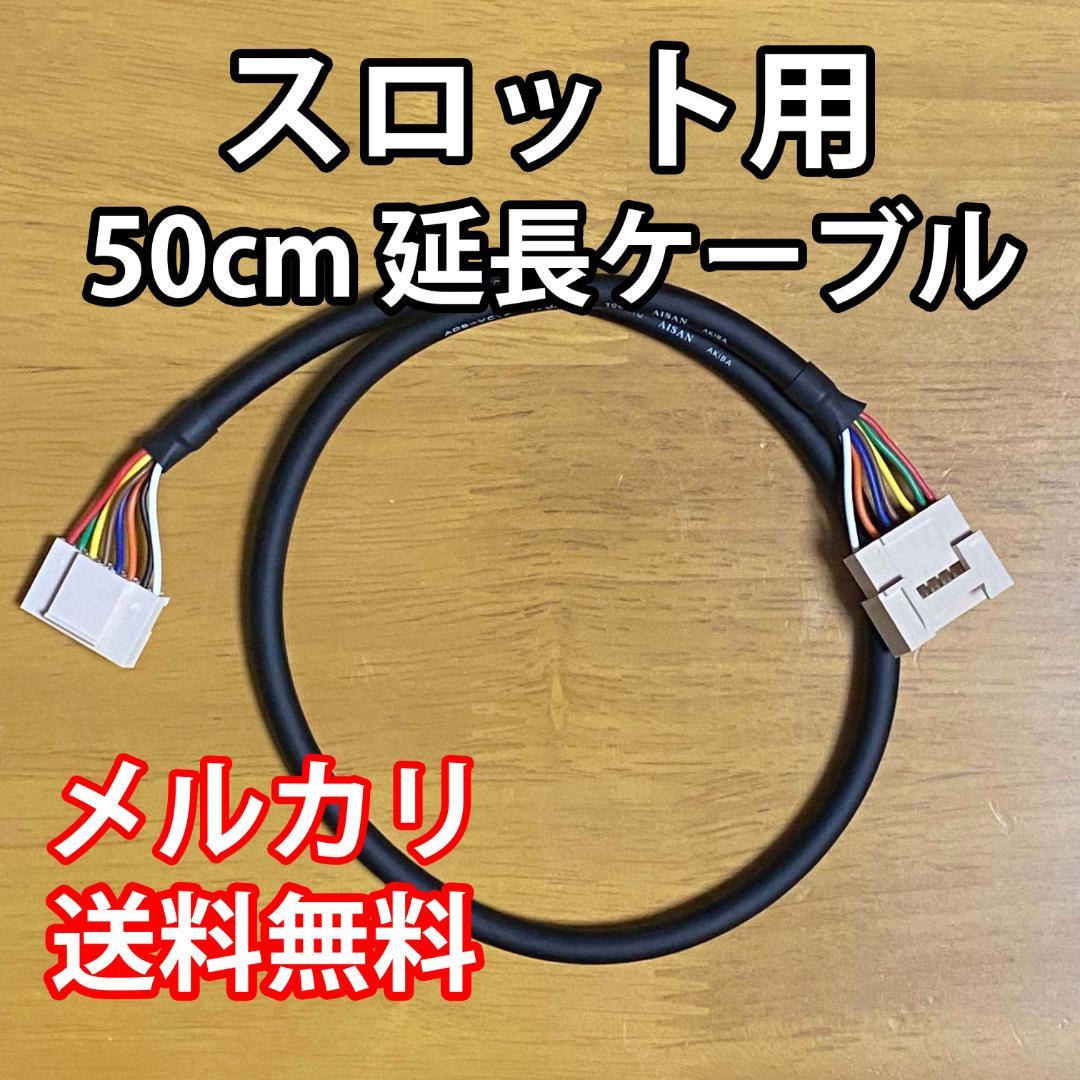 50cmスロット用延長ケーブル