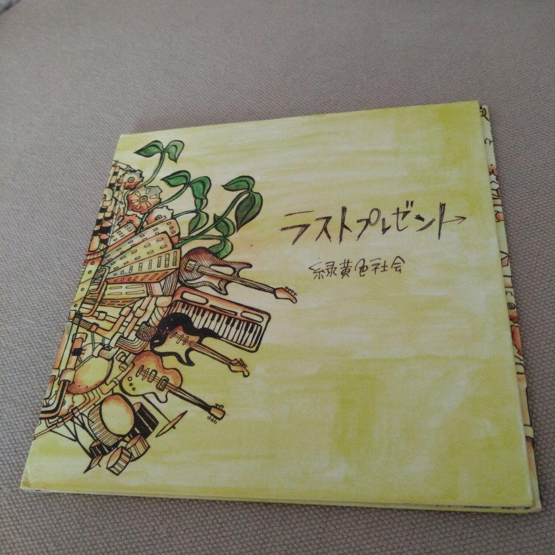 緑黄色社会 ラストプレゼント CD