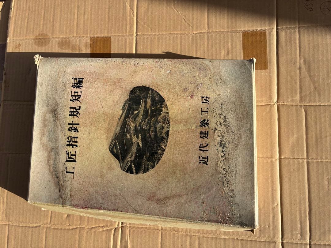 工房指導図版集 近代建築工房