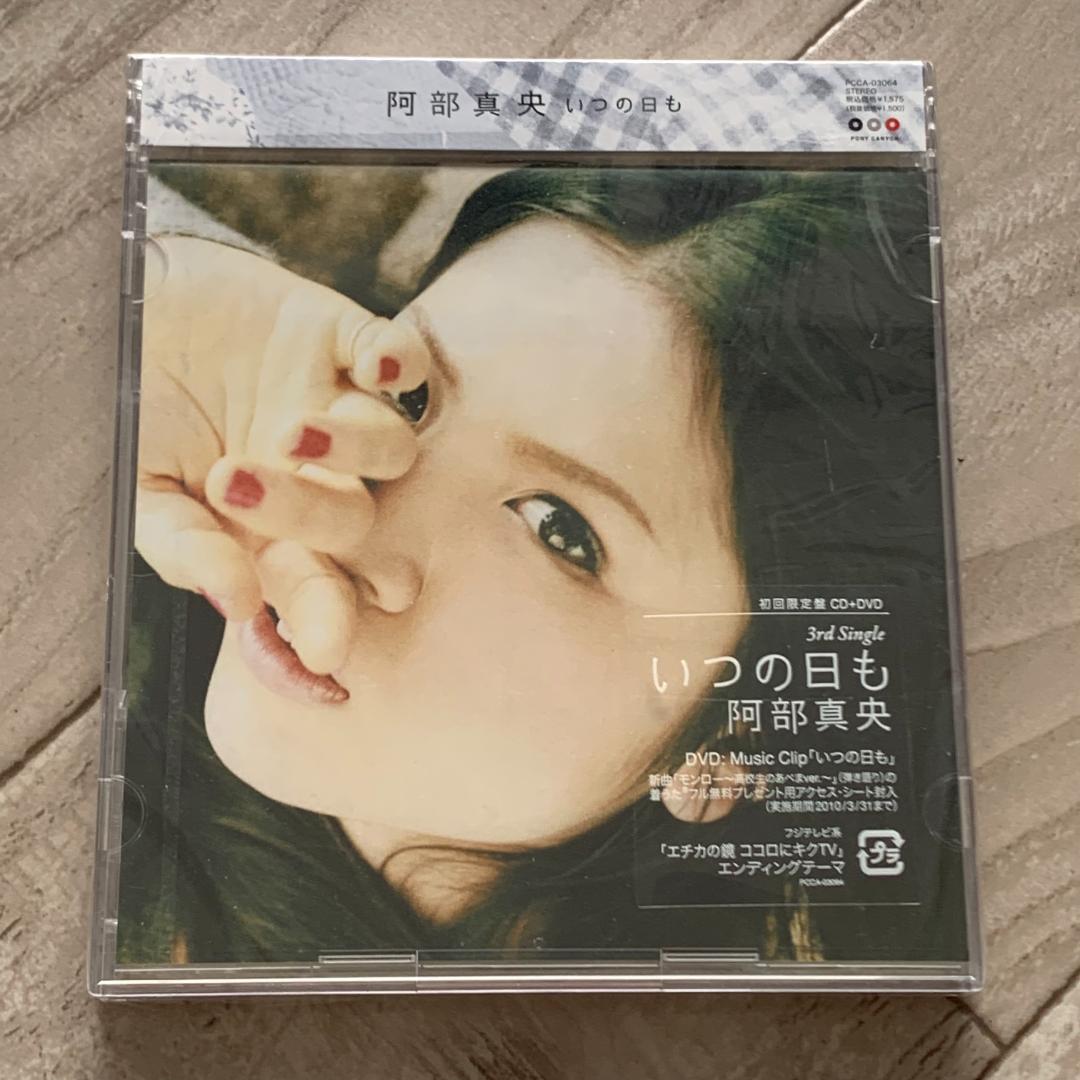 いつの日も(初回限定盤)/阿部真央：未開封CD