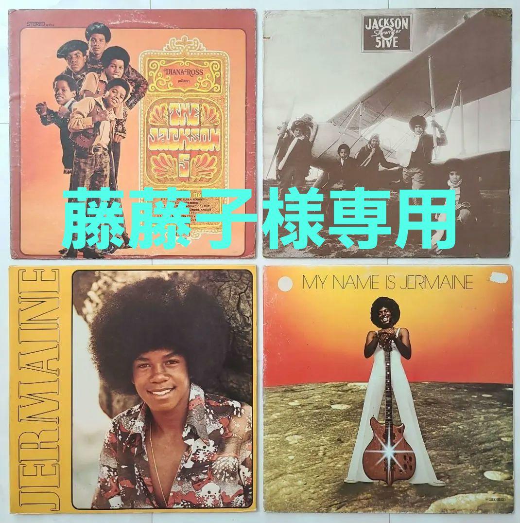 ★ＵＳオリジナル盤他★ジャクソン５＆ ジャーメイン・ジャクソンＬＰ４枚セット