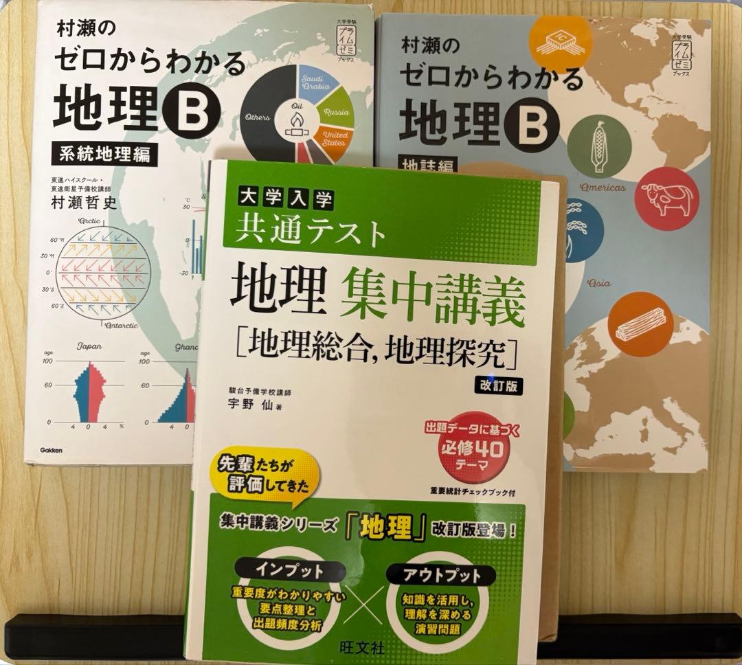 地理集中講義 ゼロからわかる地理B