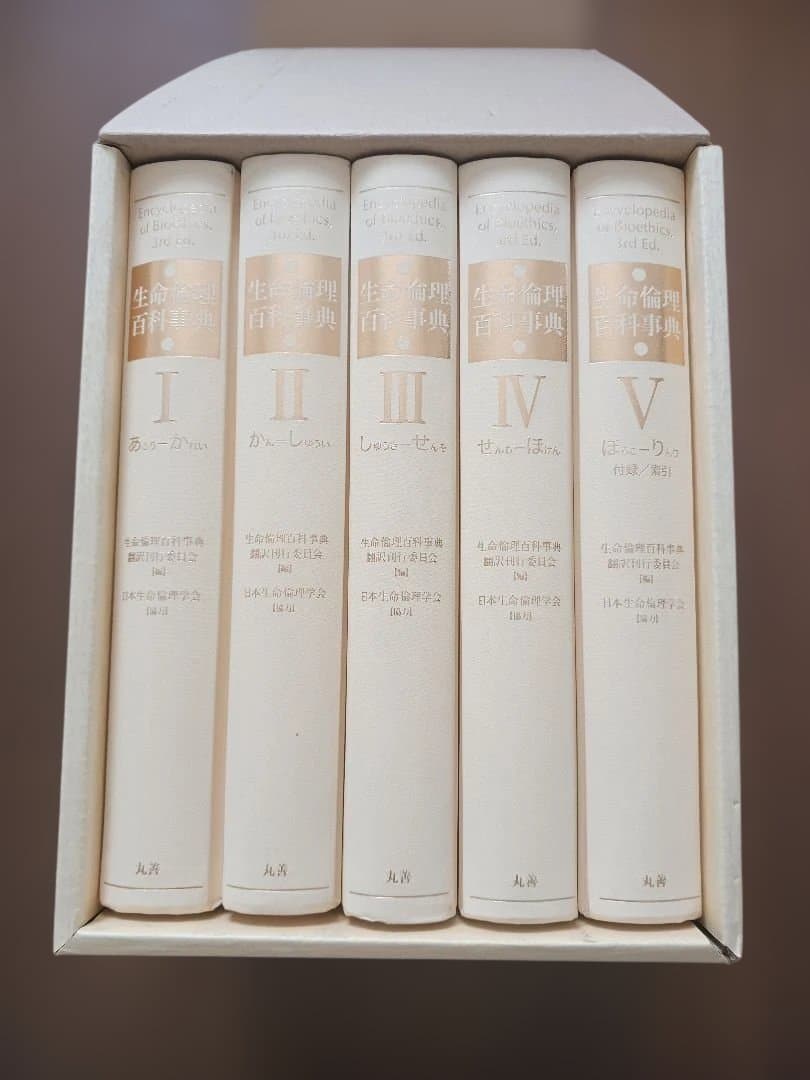 生命倫理百科事典 5巻函入　丸善株式会社　日本生命倫理学会